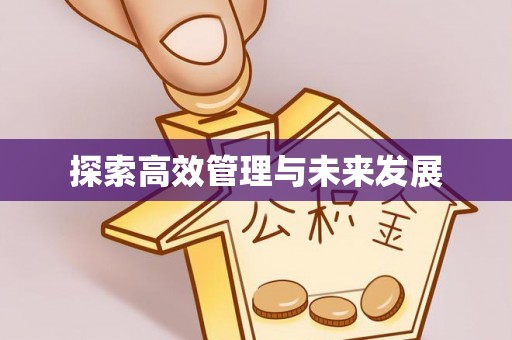 科右前旗探索高效管理与未来发展