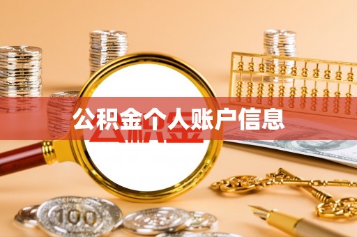 科右前旗公积金个人账户信息