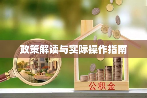 科右前旗政策解读与实际操作指南