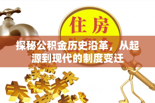 科右前旗探秘公积金历史沿革，从起源到现代的制度变迁