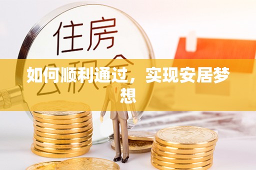 科右前旗如何顺利通过，实现安居梦想