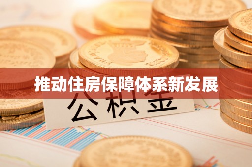 科右前旗推动住房保障体系新发展