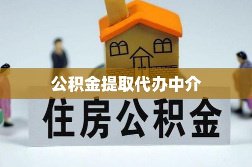 科右前旗公积金提取代办中介
