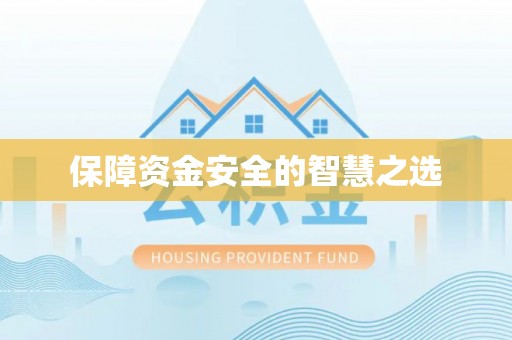 科右前旗保障资金安全的智慧之选