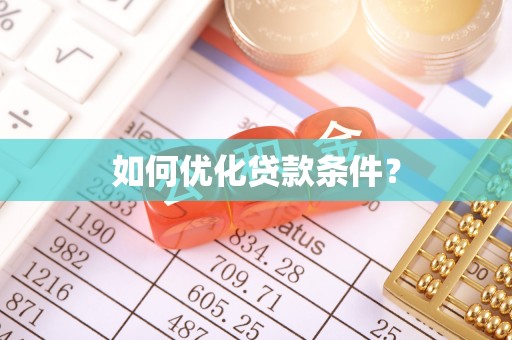 科右前旗如何优化贷款条件？