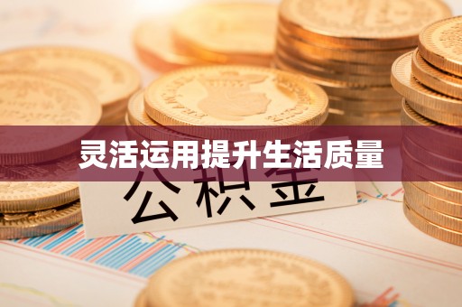 科右前旗灵活运用提升生活质量