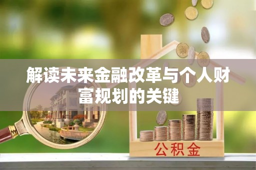 科右前旗解读未来金融改革与个人财富规划的关键