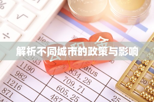 科右前旗解析不同城市的政策与影响