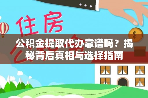 科右前旗公积金提取代办靠谱吗？揭秘背后真相与选择指南