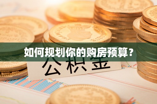 科右前旗如何规划你的购房预算？