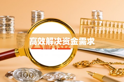 科右前旗高效解决资金需求
