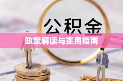 科右前旗政策解读与实用指南