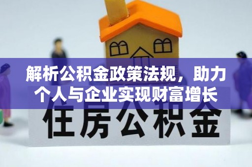 科右前旗解析公积金政策法规，助力个人与企业实现财富增长