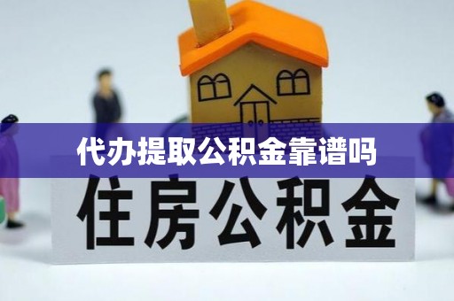 科右前旗代办提取公积金靠谱吗