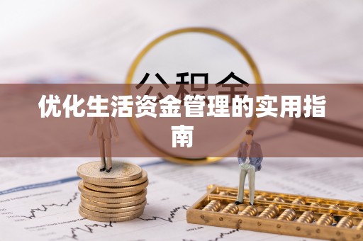 科右前旗优化生活资金管理的实用指南