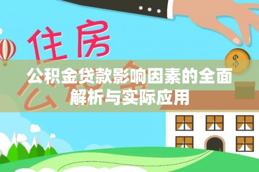 科右前旗公积金贷款影响因素的全面解析与实际应用