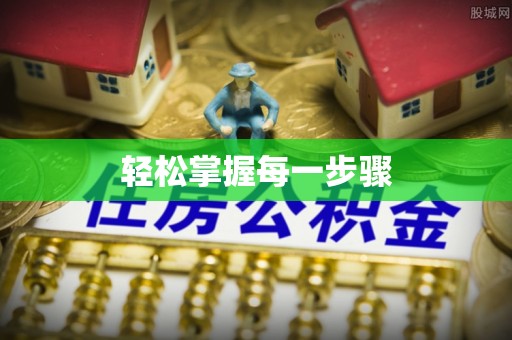 科右前旗轻松掌握每一步骤