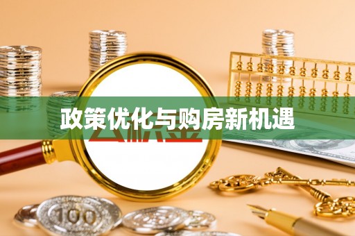 科右前旗政策优化与购房新机遇