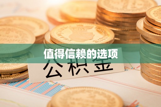 科右前旗值得信赖的选项