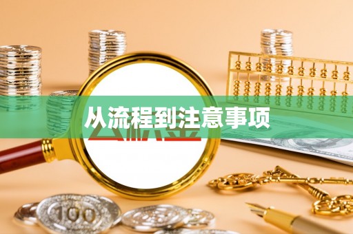 科右前旗从流程到注意事项