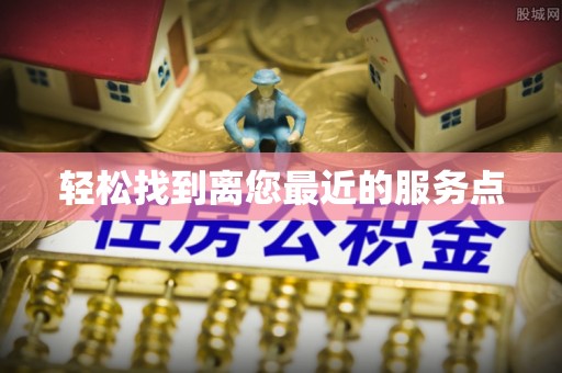 科右前旗轻松找到离您最近的服务点