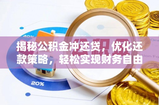 科右前旗揭秘公积金冲还贷，优化还款策略，轻松实现财务自由