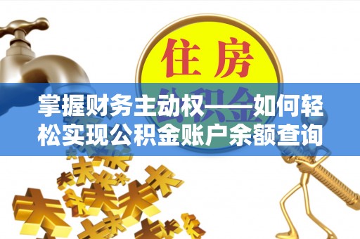科右前旗掌握财务主动权——如何轻松实现公积金账户余额查询
