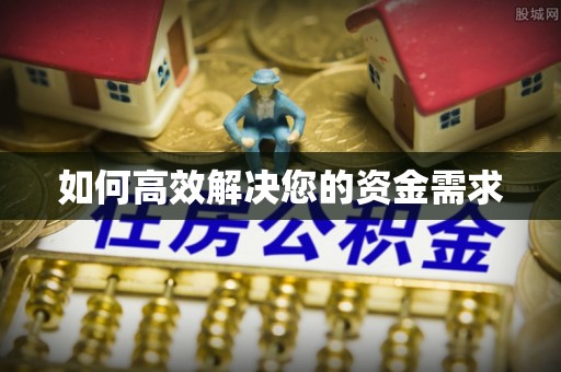 科右前旗如何高效解决您的资金需求