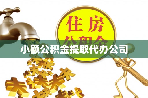 科右前旗小额公积金提取代办公司