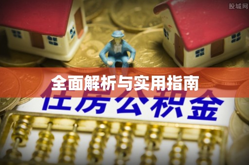 科右前旗全面解析与实用指南