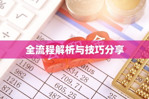 科右前旗全流程解析与技巧分享