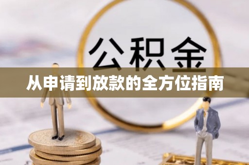科右前旗从申请到放款的全方位指南