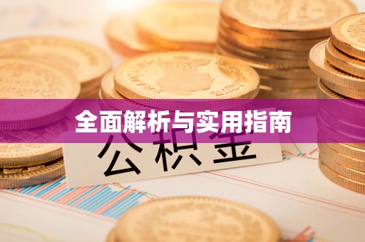 科右前旗全面解析与实用指南